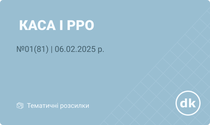 «Каса і РРО» № 01 (81)  |  06.02.2025 р.